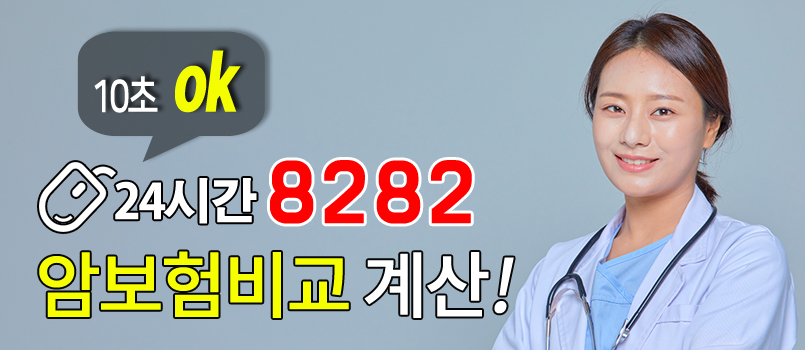 보험회사별 암보험, 비갱신형암보험, 갱신형암보험 상품을 통합비교 해보세요!