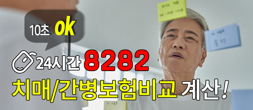 보험회사별 치매보험, 간병보험, 실버보험 상품을 통합비교 해보세요!