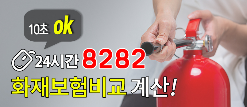 보험회사별 화재보험, 주택화재보험, 아파트화재보험, 가게화재보험, 음식점책임보험 상품을 통합비교 해보세요!