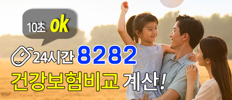 보험회사별 건강보험, 종합보험, 무해지환급형보험 상품을 통합비교 해보세요!