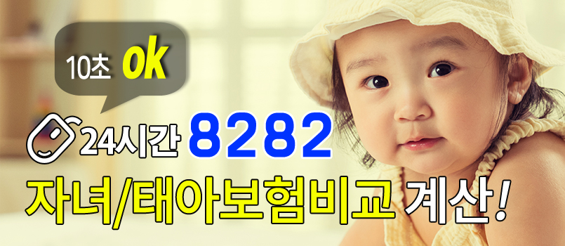 보험회사별 어린이보험, 태아보험, 신생아보험 상품을 통합비교 해보세요!