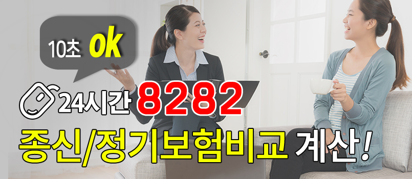 보험회사별 종신보험/정기보험 상품을 통합비교 해보세요!