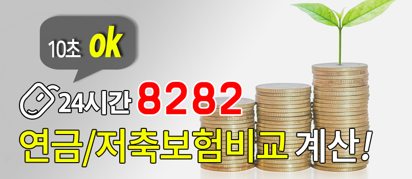 보험회사별 연금보험, 연금저축보험, 저축보험 상품을 통합비교 해보세요!