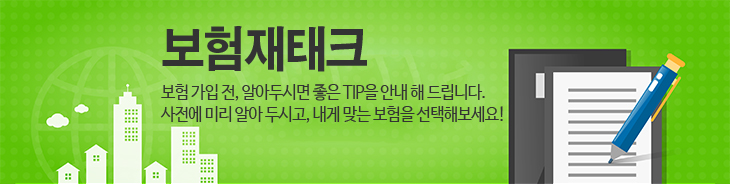 보험재태크 보험가입전에 알아두실 팁을 소개해드립니다.