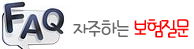 보험FAQ메인연결