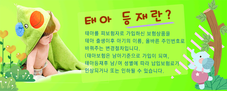 탑보험닷컴 태아보험등재상단이미지